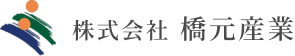 株式会社橋元産業